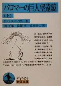 パロマーの巨人望遠鏡(上) 岩波文庫/D.O.ウッドベリー(著者),関正雄(訳者),湯沢博(訳