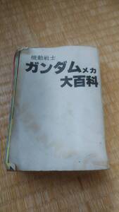 ガンダムメカ大百科(ケイブンシャ1982年)