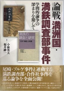 論戦「満洲国」・満鉄調査部事件: 学問的論争の深まりを期して 英夫, 小林; 紳一, 福井