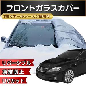 150cm×70cm フロントガラスカバー 冬夏兼用 UVカット 凍結防止シート 遮光 断熱 保護 スノーシェード サンシェード 汎用 降霜 凍結対策