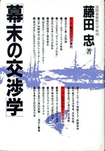 幕末の交渉学 藤田忠 プレジデント社 1981年10月5日 第1刷 