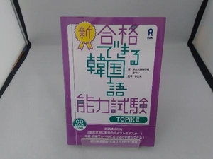 新・合格できる韓国語能力試験(TOPIKⅡ) 全ウン