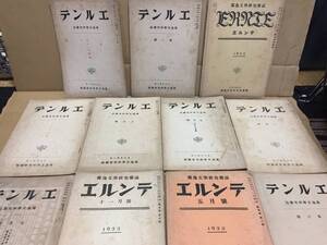 古書『エルンテ』11冊まとめて 獨逸文學研究雑誌 昭和8年～10年 東京帝国大学独逸文学研究会編 ドイツ 戦前 (和本 和書 古典籍