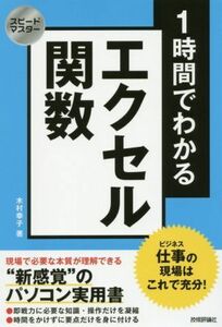 １時間でわかるエクセル関数 仕事の現場はこれで充分！　“新感覚”のパソコン実用書 スピードマスター／木村幸子(著者)