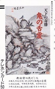 ●フリー330-2086 天下の奇勝鬼の舌震テレカ