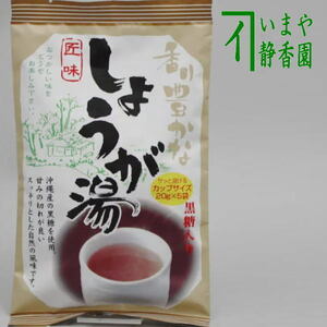 しょうが湯　生姜湯　沖縄産黒糖入