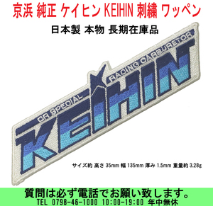 [uas]京浜 純正 ステッカー KEIHIN ワッペン 刺繍 ケイヒン 日本製 本物 長期在庫品 アイロン仕様だろう 未使用 新品 送料300円