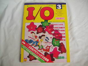 中古　I/O　アイ・オー　1979年　3月号　3次元グラフィックスの世界　昭和54年3月1日発行　工学社