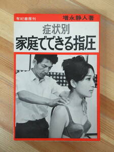 D14●症状別 家庭でできる指圧 増永静人 1969年昭和44年 3版 有紀書房 経絡指圧 東洋医学 中国医学 つぼ 肥満症 美と健康 230403