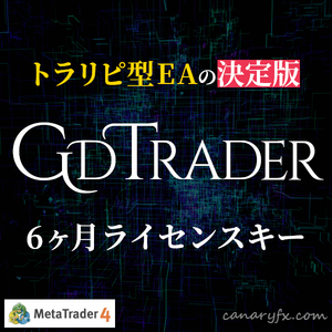 FX自動売買ツール★トラリピ型EAの決定版！★GdTrader EA 6ヶ月ライセンスキー