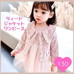 130 ピンク　ワンピース ツイード スーツ 女の子 フォーマル 卒業 入学