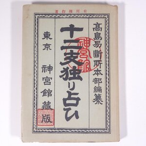 十二支独り占ひ 高島易断所本部編纂 神宮館 昭和三一年 1956 古書 単行本 占い 運命 運勢 開運