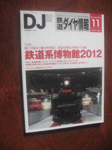 鉄道ダイヤ情報 2012年11月号