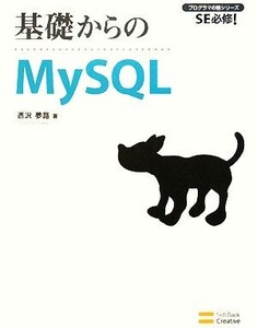 基礎からのMySQL SE必修！ プログラマの種シリーズ/西沢夢路【著】