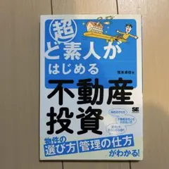 超ど素人がはじめる不動産投資