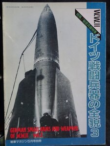 【送料無料】ドイツ戦闘兵器の全貌３　1991年