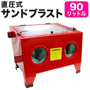 新品 サンドブラスト 卓上サンドブラスト 90L キャビネット式 サンドブラスター 室内灯付 研磨機 錆び取り 彫刻 ガラス工芸 板金 塗装