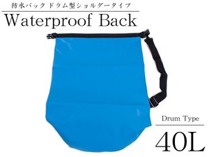 【新品即納】海や山・アウトドアに！40L 肩掛け マルチ 防水バック 大容量 ドラム型 ショルダー 青 川下り 登山 レジャー バックパック