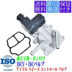 翌日着 IS16 ISCV ISCバルブセンサー ダイハツ ムーヴ L150S L160S / ムーヴ ラテ L550S L560S / タント L350S L360S スロットル センサー