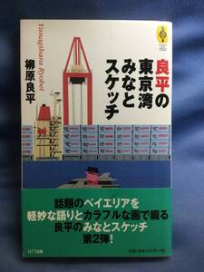 00441　【本】良平の東京湾みなとスケッチ【初版】