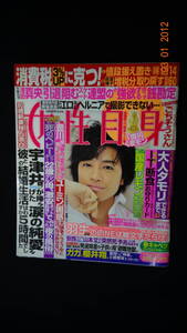 女性自身 平成26年4月8日号 no.27 斎藤工/吉永小百合/阿部寛/竹内結子/BOYFRIEND/他