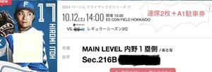 10/12(土) CS エスコン　日ハム MAIN LEVEL 2席　駐車券付き A1駐車場 