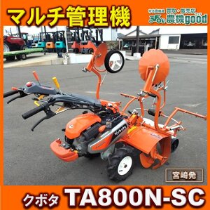 ★◆値下げ交渉可能◆クボタ 管理機 TA800N-SC マルチ付 畦立て 甘藷畦立て マルチ管理機 耕運機 畝立て 畦マルチ張り 宮崎発 農機good