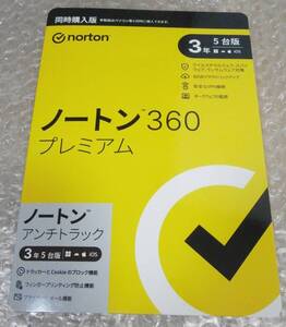 【新品未開封】ノートン360プレミアム 同時購入3年5台版　送料無料！