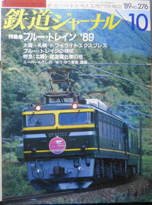 鉄道ジャーナル　平成元年10月号No.276　特集/ブルー・トレイン