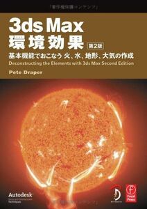 [A12292308]3ds Max 環境効果 第2版 -基本機能でおこなう火、水、地形、大気の作成- Pete Draper、 高木 了; Bスプラ