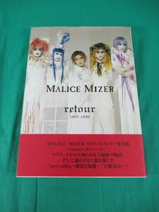 84/R288★写真集★MALICE MIZER ライヴ・ヒストリー写真集「retour (ルトゥール) 1992-1998」★マリス・ミゼル★帯あり★中古 現状品