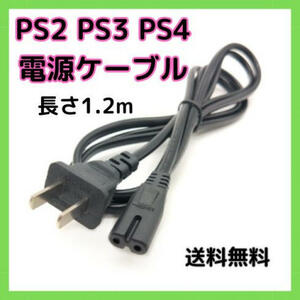 プレイステーション 電源ケーブル 電源コード PS2 PS3 PS4