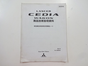 ミツビシ　ランサーセディア/商品技術説明資料