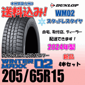 205/65R15 94Q 送料込み 2024年製 ダンロップ ウインターマックス02 WM02 ４本価格 スタッドレスタイヤ 正規品 WINTER MAXX