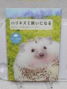 ハリネズミ飼いになる: 飼い方から、一緒に暮らす楽しみ、グッズまで　ハリネズミ好き編集部　誠文堂新光社