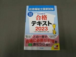 社会福祉士国家試験 わかる!受かる! 合格テキスト(2023) 社会福祉士国家試験受験対策研究会