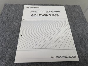 GOLDWING ゴールドウイング F6B GL1800BF EBL-SC68 サービスマニュアル 追補版 ◆送料無料 X24019L T05L 20