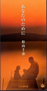 ◆8cmCDS◆松山千春/あなたのために/40thシングル