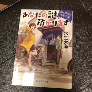 あなたの謎、預かります　結城屋質店の鑑定簿　（PHP文芸文庫） 水生大海