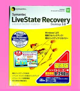 【958】 Symantec LiveState Recovery Desktop3.0 優待 ライブステート リカバリー シマンテック バックアップ デスクトップ 4516177015267