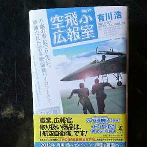 空飛ぶ広報室/有川浩　◆書籍/古本/単行本/小説/