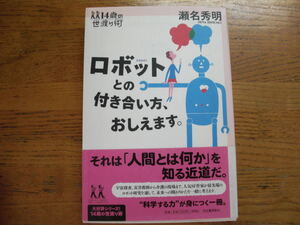 ●瀬名秀明★ロボットとの付き合い方、おしえます。＊河出書房新社 初版帯(単行本) ●