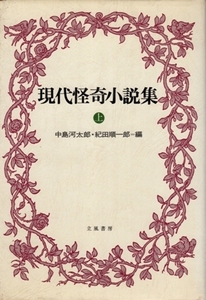 現代怪奇小説集　上下〈全2冊〉　中島河太郎・紀田順一郎＝編