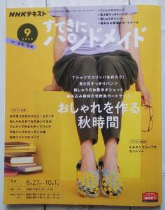 NHKテキスト すてきにハンドメイド 2020年9月号 おしゃれを作る秋時間