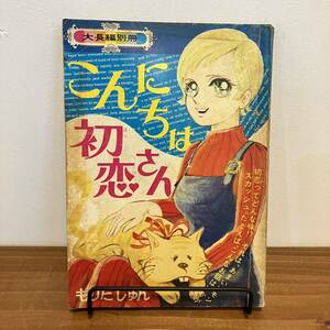 230329 りぼん付録 大長編別冊「こんにちは初恋さん」もりたじゅん★昭和45年2月特大号ふろく冊子漫画 小学館 昭和レトロ当時物