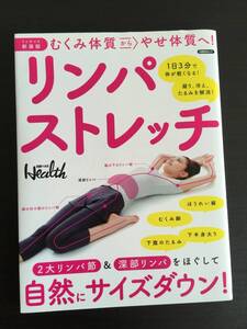 本　ミニサイズ新装版　リンパストレッチ　むくみ体質からやせ体質へ！　日経ヘルス　自然にサイズダウン！　健康　ダイエット