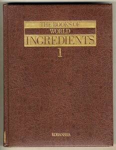 【d3154】昭和57 世界料理材料事典 1 全素材編