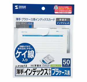 メール便発送 サンワサプライ プラケース用インデックスカード 薄手 罫線 50枚入り JP-IND13