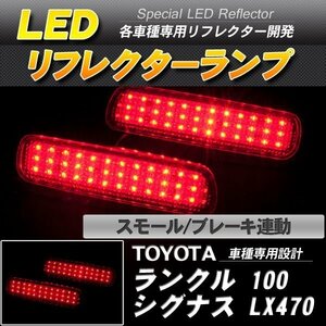 LEDリフレクター ランクル100 シグナス LX470 スモール・ブレーキ連動 ブレーキランプ