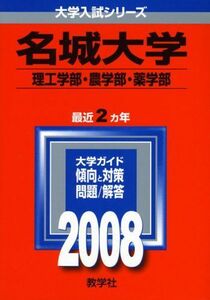 [A01074676]名城大学(理工学部・農学部・薬学部) (大学入試シリーズ 410) 教学社編集部